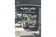طراحی خیابان ها کتاب راهنمای مرجع به منظور دستیابی به خیابان هایی با کیفیت بالا انتشارات جهاد دانشگاهی
