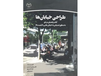 طراحی خیابان ها کتاب راهنمای مرجع به منظور دستیابی به خیابان هایی با کیفیت بالا انتشارات جهاد دانشگاهی