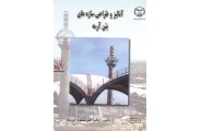 آنالیز وطراحی سازه های بتن آرمه انتشارات جهاد دانشگاهی واحد صنعتی اصفهان