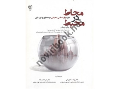 محاط در محیط-کاربرد روان شناسی محیطی در معماری و شهرسازی آزاده شاهچراغی انتشارات سازمان جهاد دانشگاهی تهران