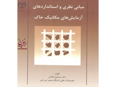 مبانی نظری و استانداردهای آزمایش های مکانیک خاک اسماعیل افلاکی انتشارات جهاد دانشگاهی واحد صنعتی امیرکبیر