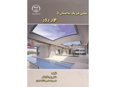 مبانی فیزیک ساختمان 5-نور روز زهرا قیابکلو انتشارات جهاد دانشگاهی واحد صنعتی امیرکبیر