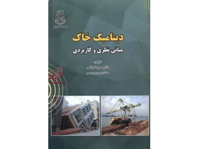 دینامیک خاک مبانی نظری و کاربردی حمید علی الهی انتشارات جهاد دانشگاهی واحد صنعتی امیرکبیر