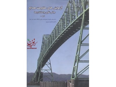 آزمایش های مقاومت مصالح(مبانی نظری و استانداردها)یونس علیزاده انتشارات جهاد دانشگاهی واحد صنعتی امیر کبیر