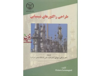 طراحی راکتور های شیمیایی جلد اول اکتاو لونشپیل ترجمه مرتضی سهرابی انتشارات دانشگاه واحد صنعتی امیر کبیر 