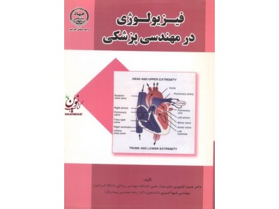 فیزیولوژی در مهندسی پزشکی حمید کشوری انتشارات جهاد دانشگاهی واحد صنعتی امیرکبیر