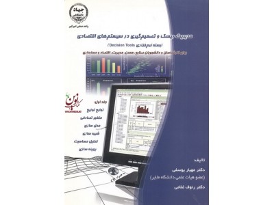 مدیریت ریسک و تصمیم گیری در سیستم های اقتصادی (بسته نرم افزاری Decision Tools ) انتشارات جهاد دانشگاهی واحد صنعتی امیرکبیر