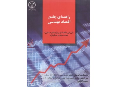 راهنمای جامع اقتصاد مهندسی (ارزیابی اقتصادی پروژه های صنعتی )پرشنگ دوکوهکی انتشارات جهاددانشگاه واحد صنعتی امیر کبیر