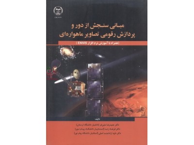 مبانی سنجش از دور وپردازش رقومی تصاویر ماهواره ای همراه با آموزش نرم افزار ENV15