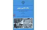 سنگ شناسی رسوبی موریس ای تاکر ترجمه رضا موسوی حرمی انتشارات جهاد دانشگاهی مشهد