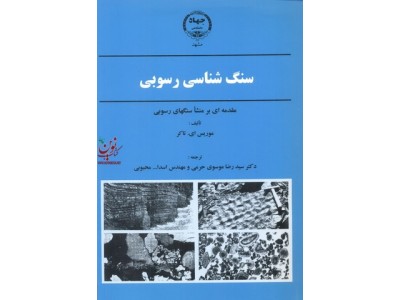 سنگ شناسی رسوبی موریس ای تاکر ترجمه رضا موسوی حرمی انتشارات جهاد دانشگاهی مشهد