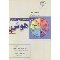 نظریه ها،اندازه گیری وآموزش هوش آنا سیان سیلو انتشارات جهاد دانشگاهی واحد صنعتی اصفهان
