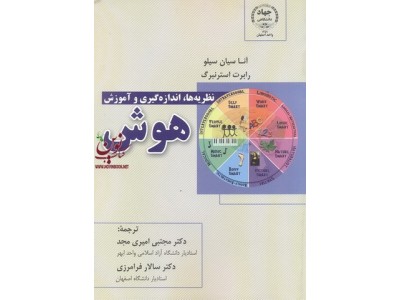 نظریه ها، اندازه گیری و آموزش هوش آنا سیان سیلو با ترجمه مجتبی امیری مجد انتشارات جهاد دانشگاهی واحد صنعتی اصفهان