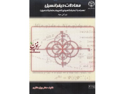 معادلات دیفرانسیل همراه با آزمایشگاههای کامپیوتر متمتیکا ومبپل بیژن طائری انتشارات جهاد دانشگاهی واحد صنعتی اصفهان
