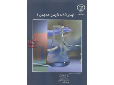 آزمایشگاه شیمی عمومی 1 عباس جانزاده انتشارات جهاد دانشگاهی واحدخوارزمی