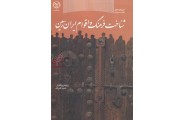 شناخت فرهنگ و اقوام ایران زمین حمیدعامریان انتشارات سازمان جهاد دانشگاهی