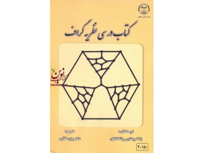 کتاب درسی نظریه گراف بالاکریشنان انتشارات جهاد دانشگاهی واحد صنعتی اصفهان