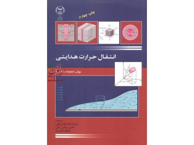 انتقال حرارت هدایتی  ودات اس. آرپاچی انتشارات جهاد دانشگاهی واحد تهران