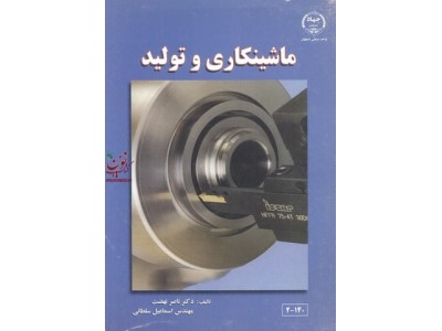 ماشینکاری و تولید اسماعیل سلطانی انتشارات جهاد دانشگاهی واحد صنعتی اصفهان 