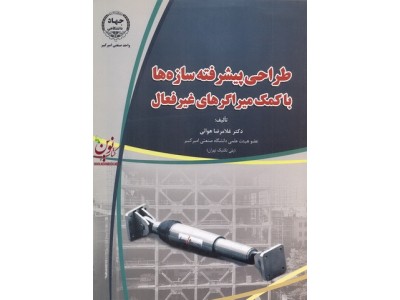 طراحی پیشرفته سازه ها با کمک میراگرهای غیرفعال غلامرضا هوائی انتشارات جهاد دانشگاهی واحد صنعتی امیرکبیر