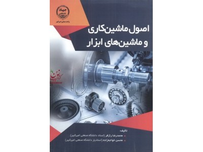اصول ماشین کاری ماشین های ابزار محمدرضا رازفر انتشارات جهاد دانشگاهی واحد صنعتی امیرکبیر
