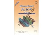آموزش کاربردی نرم افزار FLAC 3D (ویراست دوم) مرتضی کرمی انتشارات جهاد دانشگاهی صنعتی اصفهان