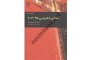 آشنایی با فرترن 2003/95 محمود مشعل انتشارات سازمان جهاد دانشگاهی تهران