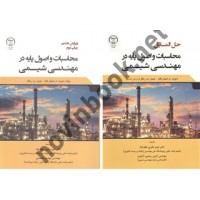 محاسبات و اصول پایه در مهندسی شیمی و حل المسایل آن ویرایش هشتم نوشته دیوید. م. هیمل بلاو و جیمز. ب. ریگز ترجمه طیبه باقری لطف آباد انتشارات جهاد دانشگاهی