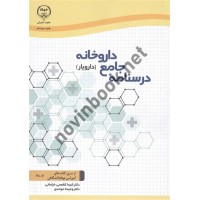 درسنامه جامع داروخانه (دارویار) شیما کفعمی خراسانی انتشارات سازمان جهاد دانشگاهی علوم پزشکی تهران
