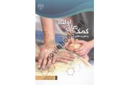 کمک های اولیه و فوریت های پزشکی در سوانح انتشارات سازمان جهاد دانشگاهی