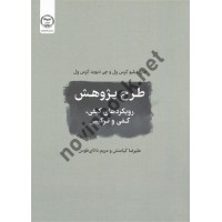 طرح پژوهش رویکردهای کمی،کیفی و ترکیبی کرس ول انتشارات جهاد دانشگاهی