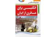 انگلیسی برای مسافری از ایران انتشارات جنگل