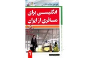 انگلیسی برای مسافری از ایران 1 انتشارات جنگل