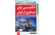 انگلیسی برای مسافری از ایران 2 انتشارات جنگل