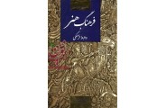 فرهنگ هنر و روابط فرهنگیان عبدالله قنبری انتشارات جنگل