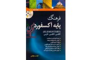 فرهنگ پایه آکسفورد انگلیسی-انگلیسی-فارسی + CD ابوالقاسم طلوع انتشارات آکسفورد