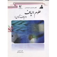 علوم الیاف (الیاف شناسی) مریم خسروی فارسانی انتشارات آزاداندیشان 