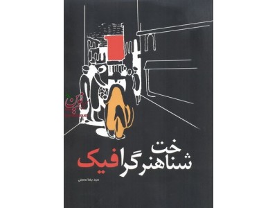 شناخت هنر گرافیک رضا حسینی انتشارات مارلیک
