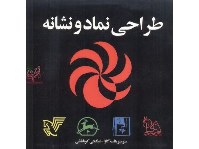 طراحی نماد و نشانه سومیو هاسه گاوا انتشارات مارلیک