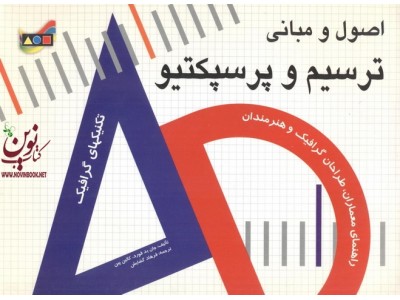 اصول و مبانی ترسیم پرسپکتیو انتشارات مارلیک