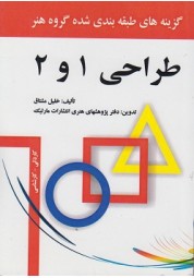 تست طبقه بندی شده طراحی 1 و 2  نوشته خلیل مشتاق انتشارات مارلیک