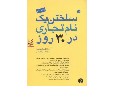 ساختن یک نام تجاری در 30 روز سایمون میدلتون با ترجمه ی سینا قربانلو انتشارات مبلغان