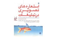 استعاره های تصویری در تبلیغات مسعود کیماسی انتشارات مبلغان