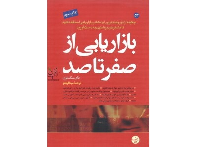 بازاریابی از صفر تا صد دان سکستون ترجمه سینا قربانلو انتشارات مبلغان