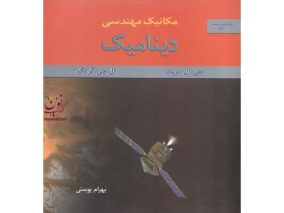 مکانیک مهندسی دینامیک(ویرایش ششم) جی ال مریام . بهرام پوستی انتشارات متفکران