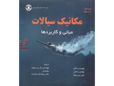 مکانیک سیالات مبانی و کاربردها یونس سنجل انتشارات متفکران