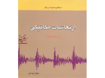 ارتعاشات مکانیکی رائو با ترجمه ی بهرام پوستی انتشارات متفکران