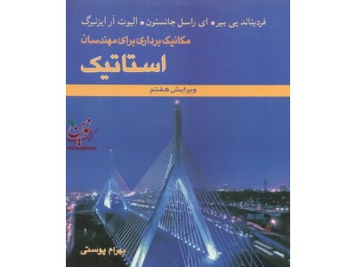 مکانیک برداری برای مهندسان ((استاتیک)) جانستون بهرام پوستی انتشارات متفکران 