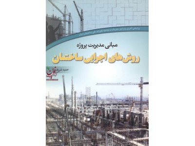 مبانی مدیریت پروژه روش های اجرایی ساختمان حمید شریف پور انتشارات متفکران