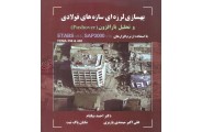 بهسازی لرزه ای ساختمان های فولادی و تحلیل بار افزون (با استفاده از pushover) احمد نیکنام انتشارات متفکران